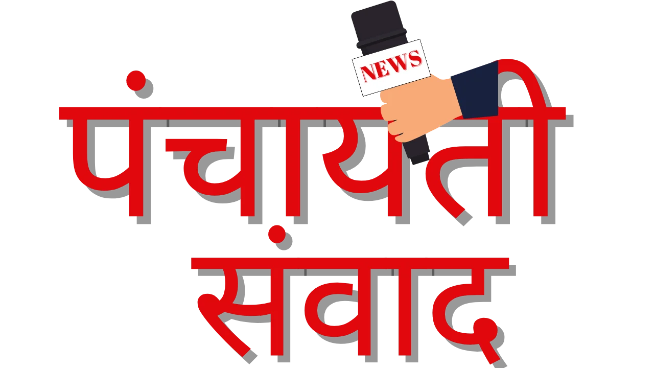 Panchayati samvad