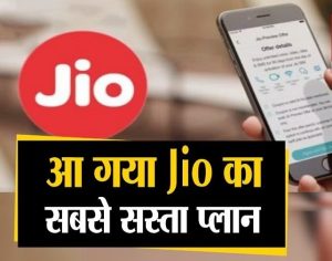 Reliance Jio अब Jio ला रहा सबसे सस्ता प्लान और केवल एक रिचार्ज में पाए हर दिन 2.5 GB Data जाने इसके बारे में सब कुछ&nbsp;