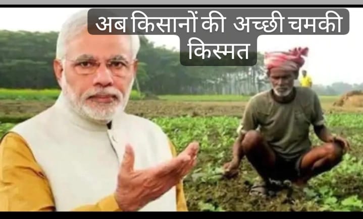 Pm Kisan News अब किसानो की अच्छी चमकी किस्मत और 2,000 रुपये की क़िस्त पर मिली  चौकाने वाली अपडेट 