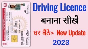 &nbsp;Driving Licence लाइसेंस बनवाने के लिये घर बैठे ही करे इन नियमो को फॉलो और नहीं काटना पड़ेगा Rto के चक्कर&nbsp;