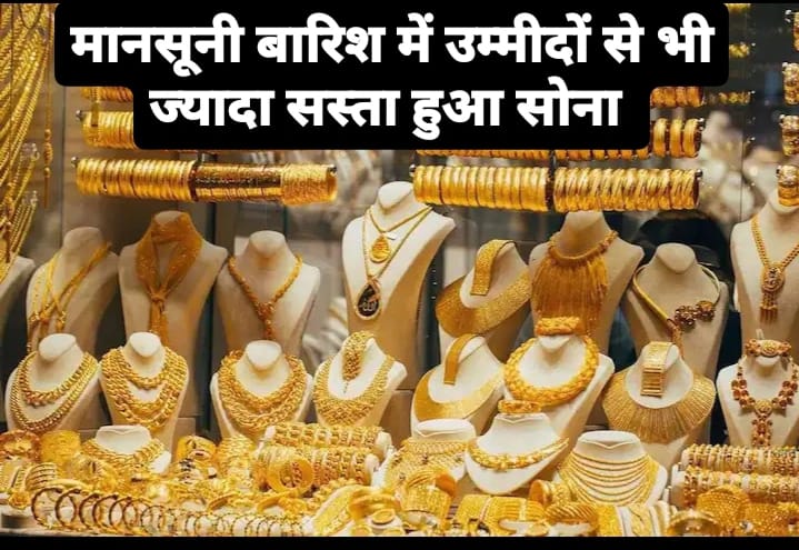 Gold Silver Price Today मानसूनी बारिश में उम्मीदो से भी ज्यादा सस्ता हुआ सोना चांदी के भाव में आई भारी गिरावट जाने नया रेट 