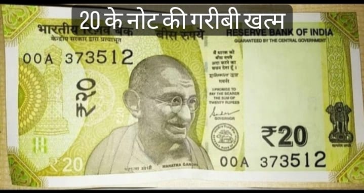 20 Note:  20 के नोट ने की गरीबी ख़त्म और बेचकर मिल जायेंगे इतने लाख रुपये की गिनते गिनते थक जायेंगे आप 