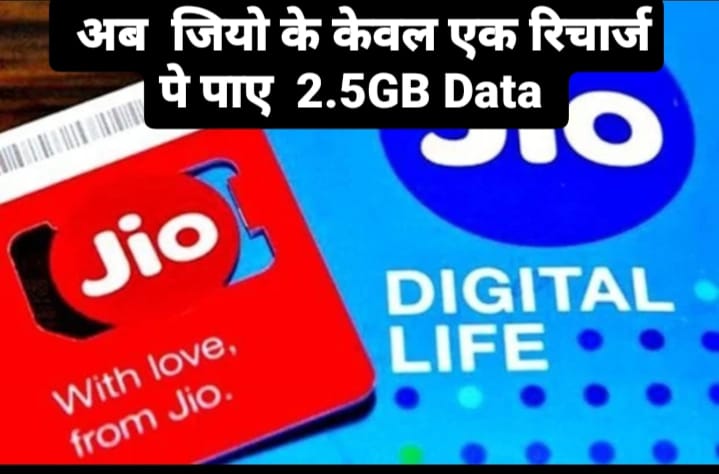 Reliance Jio अब Jio ला रहा सबसे सस्ता प्लान और केवल एक रिचार्ज में पाए हर दिन 2.5 GB Data जाने इसके बारे में सब कुछ 