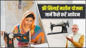 Free Silai Machine Yojana&nbsp;अब सरकार दे रही है महिलाओं को फ्री सिलाई मशीन योजना और जल्दी उठाये इस योजना का लाभ&nbsp;
