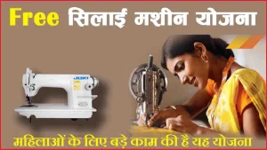 Free Silai Machine Yojana&nbsp;अब सरकार दे रही है महिलाओं को फ्री सिलाई मशीन योजना और जल्दी उठाये इस योजना का लाभ&nbsp;