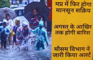 MP Weather News :अगस्त महीने में फिर होगी तेज बारिश,एमपी के 24 जिलों में भारी बारिश का अलर्ट,कुछ इलाकों में सक्रिय हुआ मानसून
