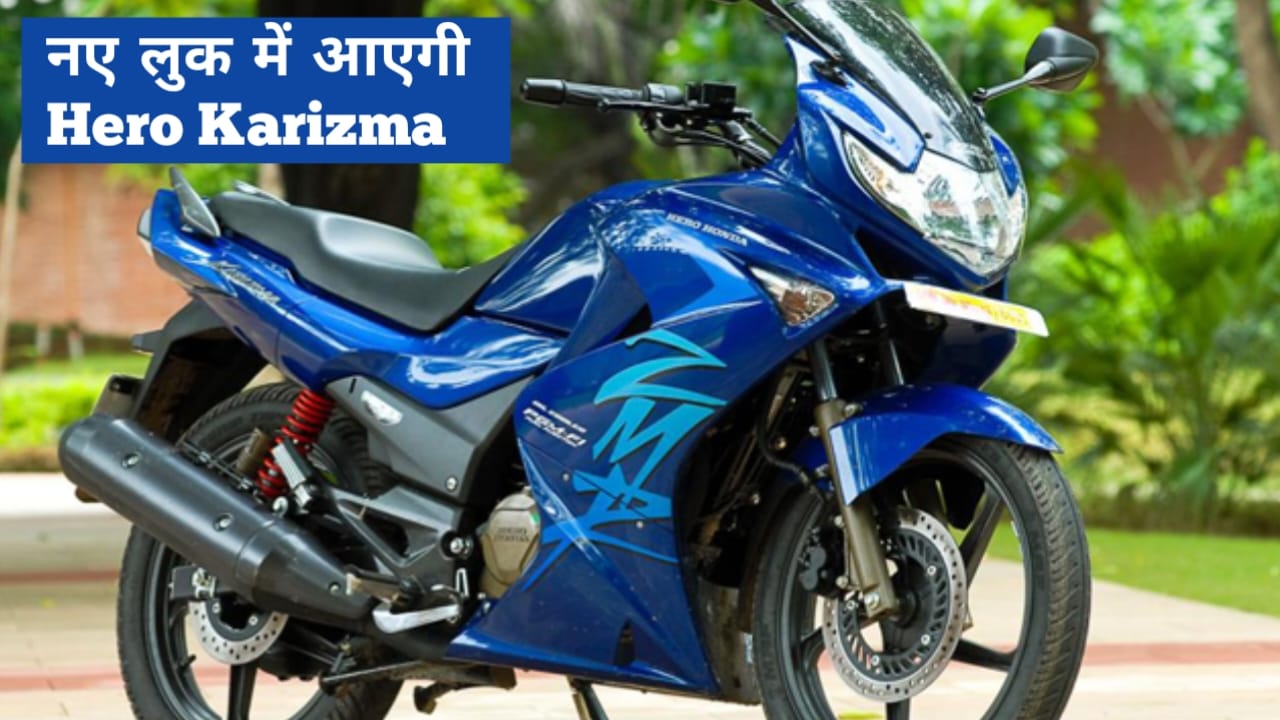 Hiro Karizma हीरो की नई स्पोर्ट बाइक करिज्मा की होगी धमाकेदार एंट्री जाने डिटेल 