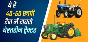 Mahindra Tractors&nbsp; जॉन डियर के नज़रो में खटक रहा है 50HP का दमदार ट्रैक्टर धांसू इंजन के साथ मिलेंगी कम कीमत&nbsp;