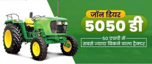Mahindra Tractors&nbsp; जॉन डियर के नज़रो में खटक रहा है 50HP का दमदार ट्रैक्टर धांसू इंजन के साथ मिलेंगी कम कीमत&nbsp;