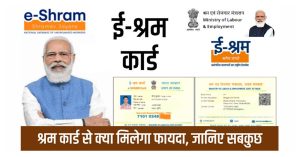 E -Shram card&nbsp; E-Shram कार्ड वाले यूजर्स की होगी बल्ले बल्ले अब हर महीने मिल रहे है 1500 रुपये की रकम जाने डिटेल&nbsp;