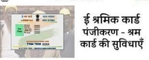 E -Shram card&nbsp; E-Shram कार्ड वाले यूजर्स की होगी बल्ले बल्ले अब हर महीने मिल रहे है 1500 रुपये की रकम जाने डिटेल&nbsp;