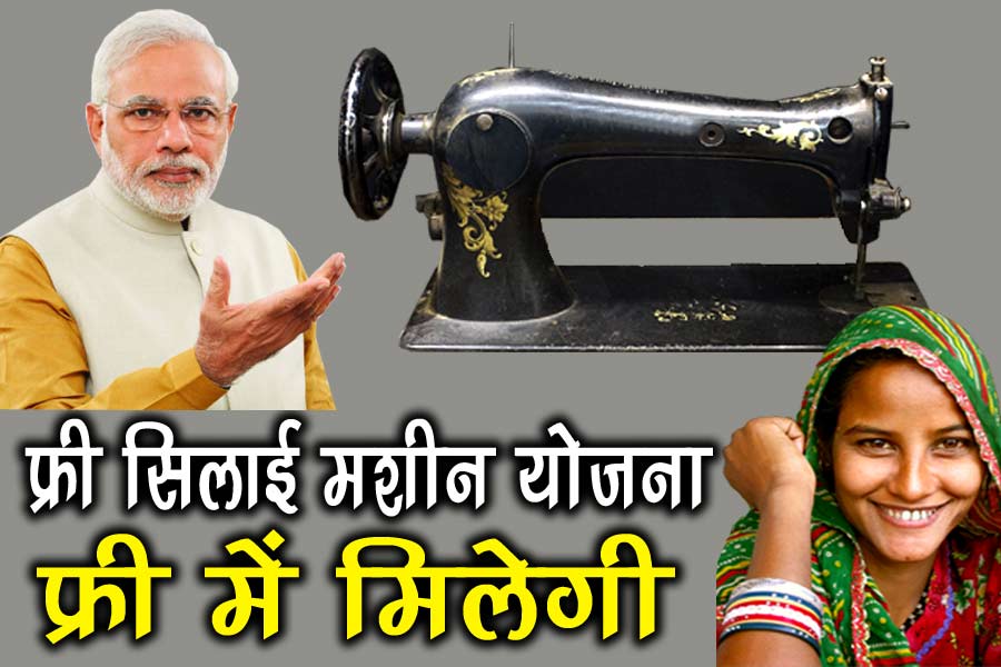 Free Silai Machine Yojana अब सरकार दे रही है महिलाओं को फ्री सिलाई मशीन योजना और जल्दी उठाये इस योजना का लाभ 