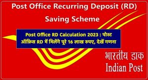 post office scheme अब पोस्ट ऑफिस में जमा करे हर महीने इतने रूपये की 10 सालो में मिलेंगे 20 लाख रूपये&nbsp;&nbsp;