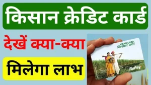 Farmer News किसानों के खुले नशीब सरकार दे रही बिना ब्याज 3 लाख तक का लोन जाने डिटेल्स