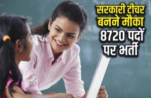 Goverment Teacher Jobs टीचर्स के लिए निकली बंफर भर्ती 2000 पदों पर निकली और नहीं लगेगा आवेदन शुल्क&nbsp;