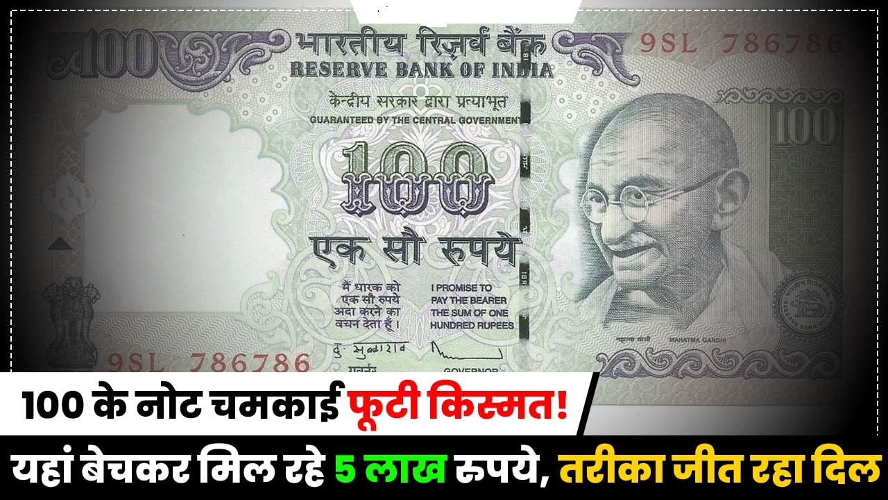 Sell 100 का ये नोट चमका देगा आपकी फूटी किस्मत यहाँ बदले में मिल रहे 18 लाख रुपये जाने पूरी खबर 