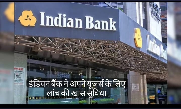 Indian Bank : इंडियन बैंक ने अपने यूजर्स के लिए लांच की खास सुविधा यूजर्स को होगा तगड़ा लाभ जाने पूरी खबर 