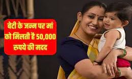 Bhagya Laxmi Yojana अब सरकार देंगी बेटी के जन्म पर 50,000 रुपये की हेल्प और जल्दी जल्दी करे अप्लाई  