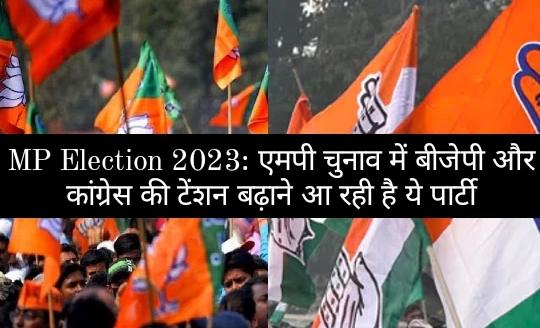 MP Election 2023 एमपी चुनाव में बीजेपी और काँग्रेस की होश उड़ाने आ रही है ये पार्टी और देखे क्या हो सकती है इसकी दल रणनीति 