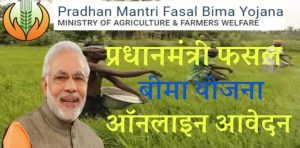 &nbsp;PM Fasal Bima Yoja अब फसल बर्बाद होने पर किसानो के नहीं छूटेंगे पसीने सरकार दे रही पूरा पैसा जल्द से जल्द करे अप्लाई&nbsp;