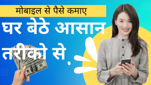 Business Idea: अपने मोबाइल से घर बैठे कमाए लाखो रुपये जाने कैसे शुरू करे नए जमाने का डिजिटल बिजनेस।