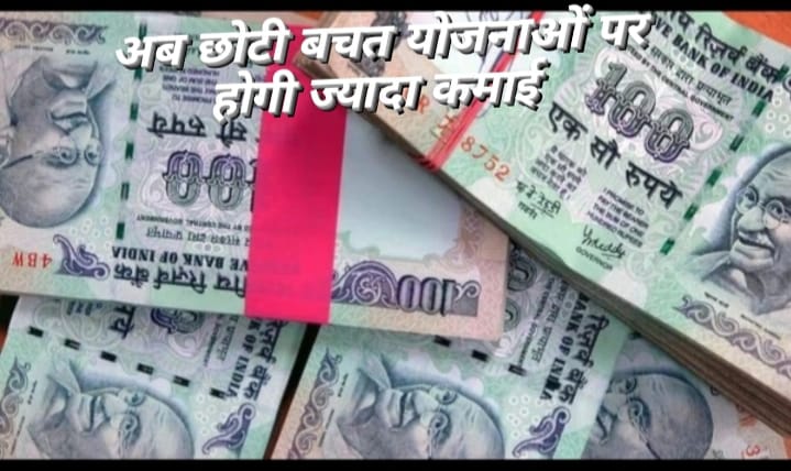 Small Saving Scheme Interest Rates अब छोटी बचत योजनाओं पर होगी ज्यादा कमाई सरकार ने किया अब बड़ा ऐलान 