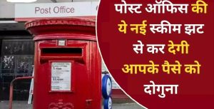 Post Office Scheme पोस्ट ऑफिस की ये स्किम बना देंगी करोड़पति सिर्फ इतने दिनों के निवेश पर मिलेगी तगड़ी रकम जाने डिटेल