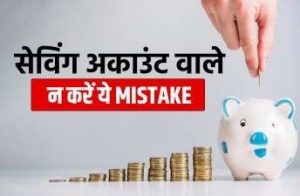 Baink Account&nbsp; आपके पास भी बैंक में खाता है फटाफट निपटा ले ये काम लापरवाही से बंद हो जायेंगा बैंक