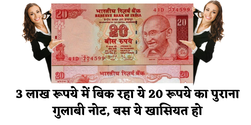 Sell 20 के नोट से रातो रात बन जायेंगे लखपति और इतने लाख रुपये में आज ही करे सेल जाने डिटेल 