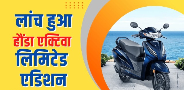 Honda Activa: मार्केट में सबकी वाट लगाने आ रही है Honda Activa नई स्कूटर लाजवाब फीचर्स के साथ देखे कीमत 