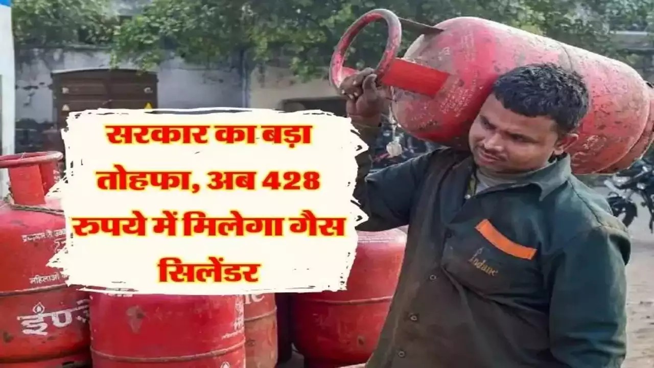 LPG Gass Cylinder  एलपीजी सिलेंडर पर मिली अब तगड़ी राहत कुल 428 रुपये में बिकेगा फटाफट जाने पूरी डिटेल 