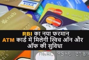Debit-Credit Card Controls: &nbsp;आरबीआई ने अपने यूजर्स को दिया बड़ा तोहफा और यूजर्स के हाथ में होंगे कंट्रोल