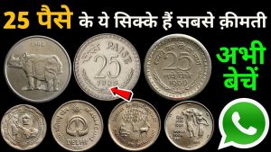 25 Paise Coin: 25 पैसे का ये गैंडे वाला सिक्का बनायेगा करोड़पति बस करना होगा ये काम जाने डिटेल्स&nbsp;
