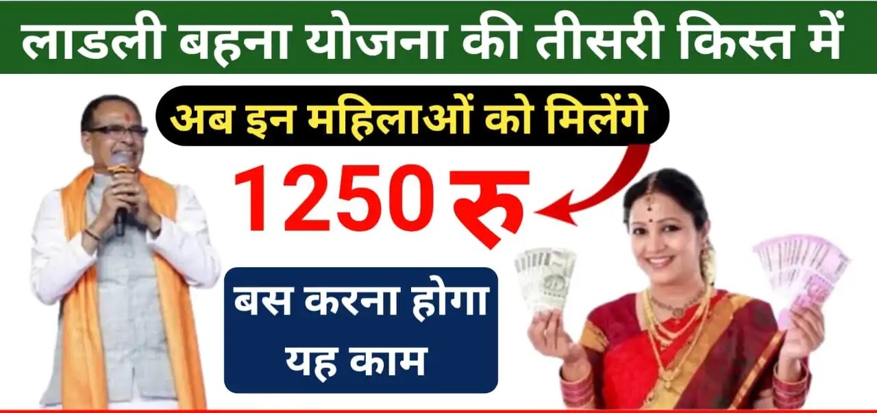 Ladli Behna Yojana लाड़ली बहना की खुली किस्मत सरकार भेजेंगी इनके खाते में 1250 रुपये पड़े पूरी खबर 