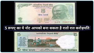Sell: ट्रैक्टर वाला 5 रुपये का खास नोट बना देंगा आपको करोड़पति बेचे इतने लाख रुपये