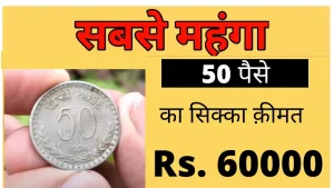 Old 50 Paise Coins: &nbsp;सिर्फ 50 पैसे के सिक्के से रातो रात बन जायेंगे आप करोड़पति बीएस ऐसे करना होगा सेल जाने डिटेल&nbsp;