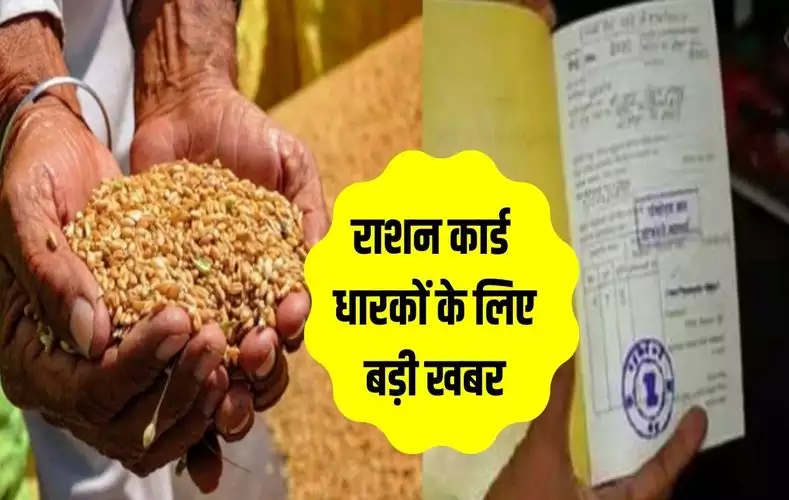 Ration Card Update:  लो जी आ गई राशन कार्ड यूजर्स के लिए नई खबर, जानकर रह जायेंगे दंग जाने पूरी खबर  