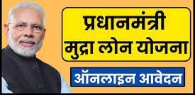 Pradhan Mantri Mudra Loan:  लोगो की हो गई मौज सरकार दे रही कम ब्याज दर पर 10 लाख का तक का लोन जल्दी से करे अप्लाई&nbsp;&nbsp;