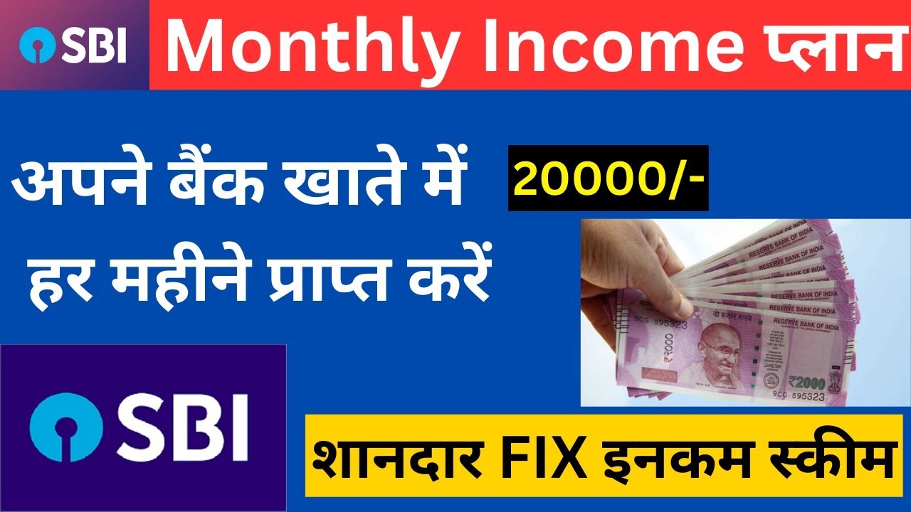 SBI Scheme : SBI की इस धाकड़ स्किम ने किया कमाल एक बार निवेश करने पर हर महीने रेगुलर होगी इनकम जाने पूरी डिटेल 