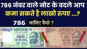 100 Rupee Note 100 रुपये का लकी नोट चमका देगा आपकी किस्मत और ऐसे में मिलेंगे पुरे 18 लाख रुपये जाने डिटेल
