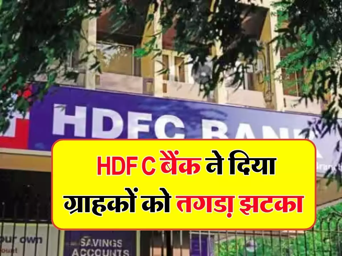  HDFC Bank एचडीएफसी यूजर्स की आँखों में से टपके आँशु बैंक कर्ज पर वसूलेगा ज्यादा EMI जाने पूरी डिटेल 