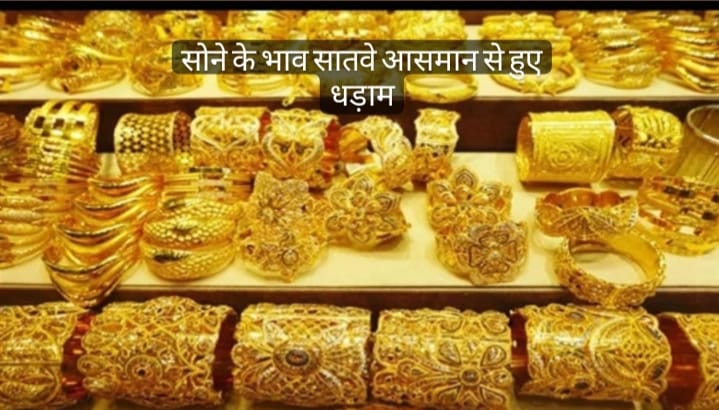 Gold Price Update सोने के भाव सातवे आसमान से हुए धड़ाम 22 कैरेट वाला गोल्ड ख़रीदे मात्र इतने में जाने सबकुछ 