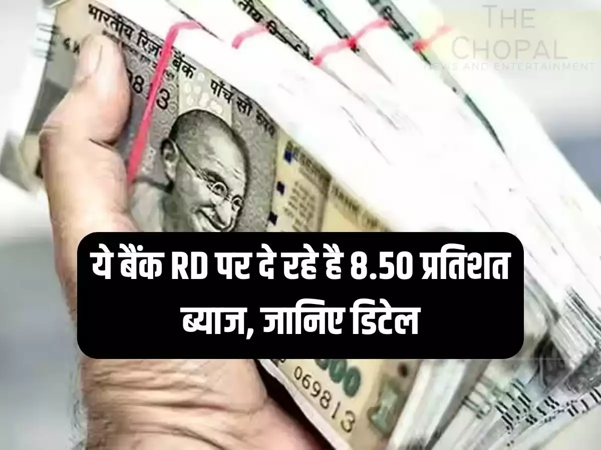 Recurring Deposit कर्जदाताओं की लगी लॉटरी 3 बैंक आरडी कराने पर लोगो को देगा 8.50 फीसदी का ब्याज जाने डिटेल 