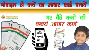 Online Aadhaar card: अभी तक नहीं बनवाया है बच्चो का आधार कार्ड तो घर बैठे बनवाये फटाफट करे ये काम 