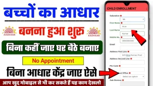 Online Aadhaar card: अभी तक नहीं बनवाया है बच्चो का आधार कार्ड तो घर बैठे बनवाये फटाफट करे ये काम 