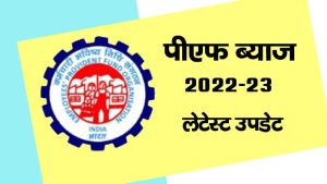 EPFO UPDATE 6 करोड़ पीएफ कर्मचारीयो की लगी लॉटरी इस तारीख को अकाउंट में जमा होंगी ब्याज की राशि