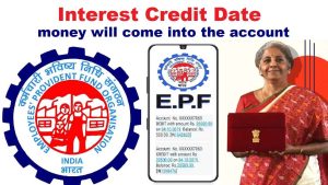 EPFO UPDATE 6 करोड़ पीएफ कर्मचारीयो की लगी लॉटरी इस तारीख को अकाउंट में जमा होंगी ब्याज की राशि