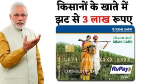 Farmer News किसानों के खुले नशीब सरकार दे रही बिना ब्याज 3 लाख तक का लोन जाने डिटेल्स