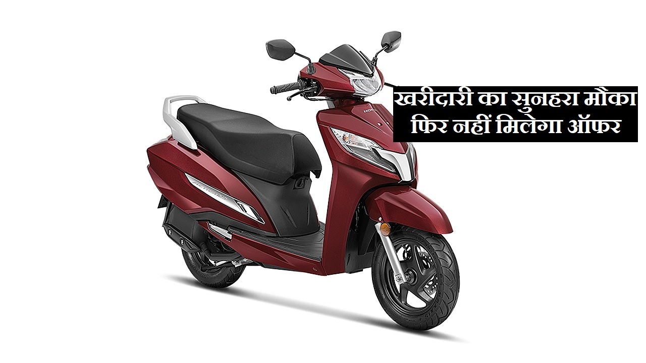 Honda Activa  बाप रे ऐसा बंपर ऑफर Honda Activa  को कुल 16, 000 में बनाइये अपना जाने डिटेल 
