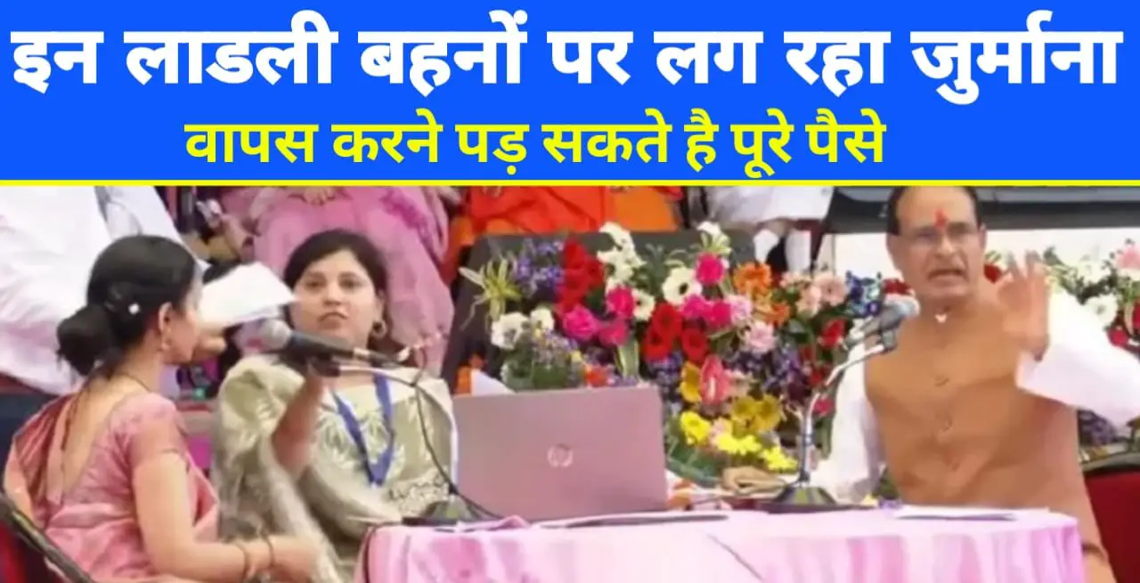 MP NEWS मध्य प्रदेश की इस लाड़ली बहनों को हो सकती है 10 साल की सजा और वापस करना पड़ सकता है पैसे 